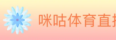 咪咕体育直播 Logo